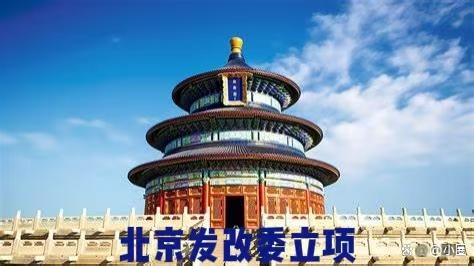 手机上买股票 北京企业发改委立项申请