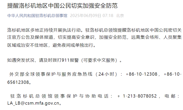 实盘股票配资 中国驻洛杉矶总领馆紧急提醒：中国公民切实加强安全防范